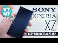 Sony Xperia XZ Упала цена до $300 Стоит ли брать?