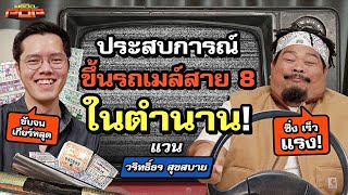 รีวิวรถเมล์ไทยจากอดีตถึงปัจจุบัน | พรีวิวPOP