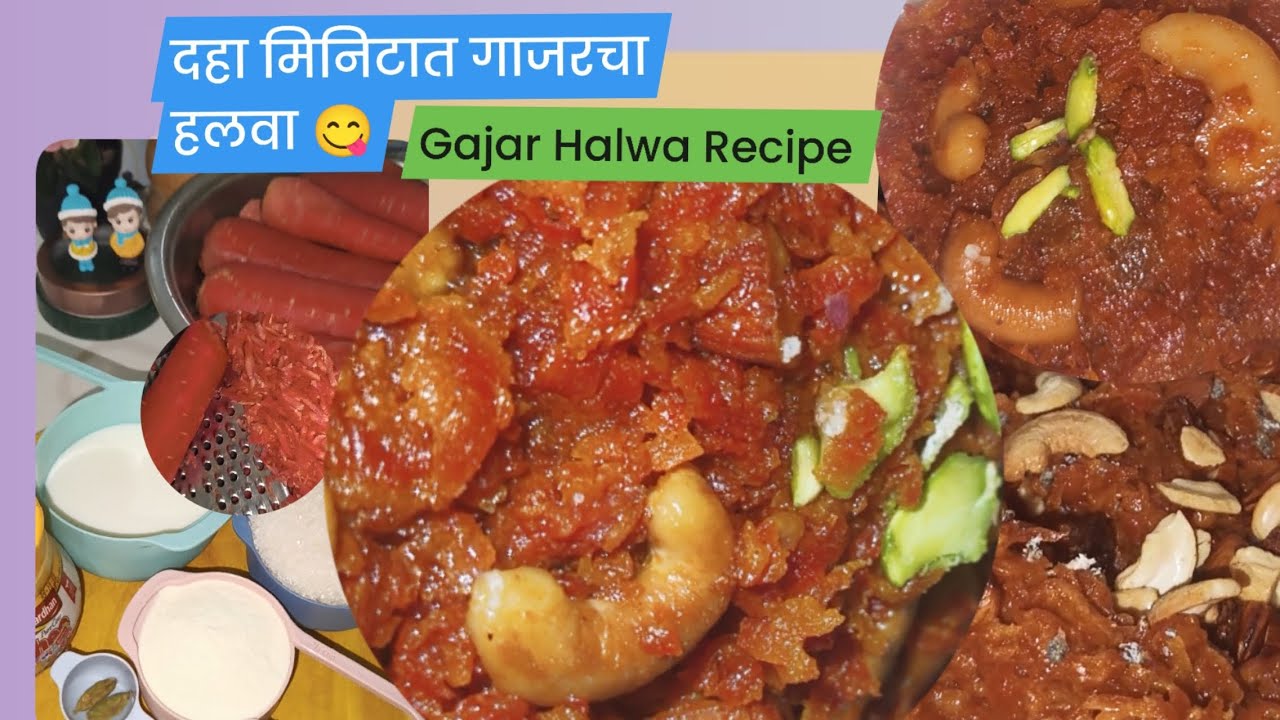 Gajar Halwa Recipe|गाजर हलवा बनवा फक्त दहा मिनिटात अगदीच सोप्या पद्धतीने|😋