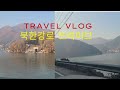 북한강 환상의 드라이브 코스  I 국내여행VLOG