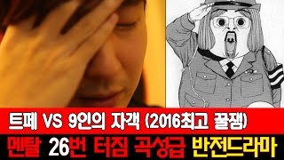 (최악의 멤버) 외톨이 트페 vs 9인의 자객 (곡성급 반전 꿀잼)