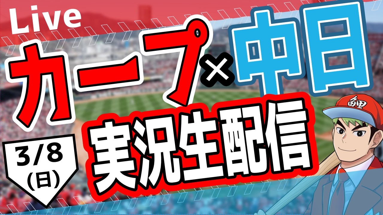 【タテ型配信】【カープオープン戦】広島東洋カープ対中日ドラゴンズ戦を観る！　#オープン戦　#カープ #shorts