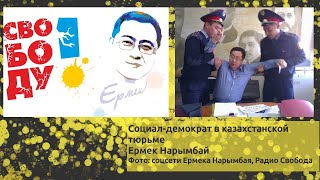 Социал-демократ в казахстанской тюрьме | Ермек Нарымбай