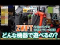 ZWIFTってどんな機器で遊べるの？僕のおすすめの構成教えます