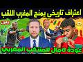 عاجل الاعلام العالمي يكشف أدلة حاسمة ضد السنغال ومنح اللقب للمغرب