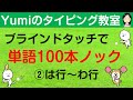 【タイピング練習】ブラインドタッチで単語100本ノック 単語100個をタイピング練習 は行~わ行 タイピング初心者向け