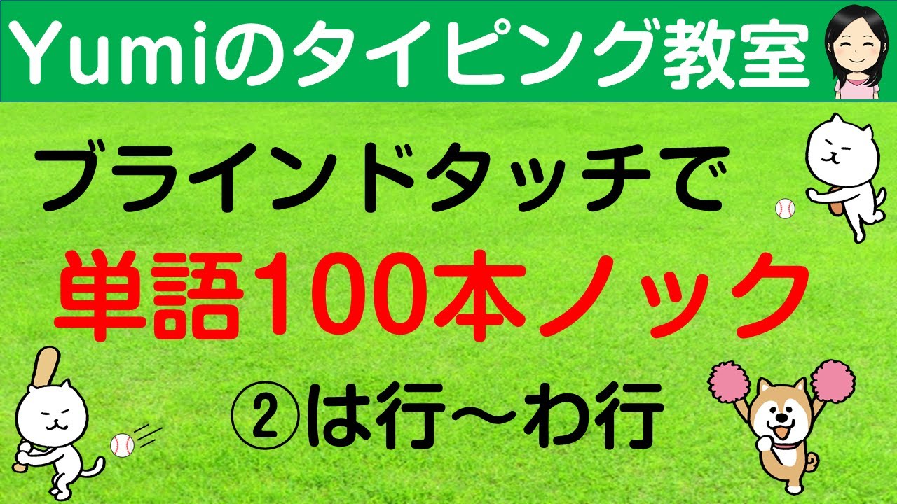 【タイピング練習】ブラインドタッチで単語100本ノック　単語100個をタイピング練習　は行～わ行　タイピング初心者向け