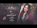 ياحمامه طيري بخفه ديري ياولي ديري زتي العفن بالبيري 2026 ترند اليتك توك احمد سليمان 