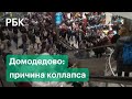 Коллапс в Домодедово: почему сотни рейсов не могут улететь из Москвы под Новый Год