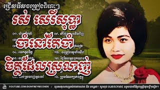 រស់ សេរីសុទ្ធា | ចាំនៅតែចាំ, ចិត្តដែលស្រលាញ់ | Ros Sereysothea Song | Khmer Old Song Collection