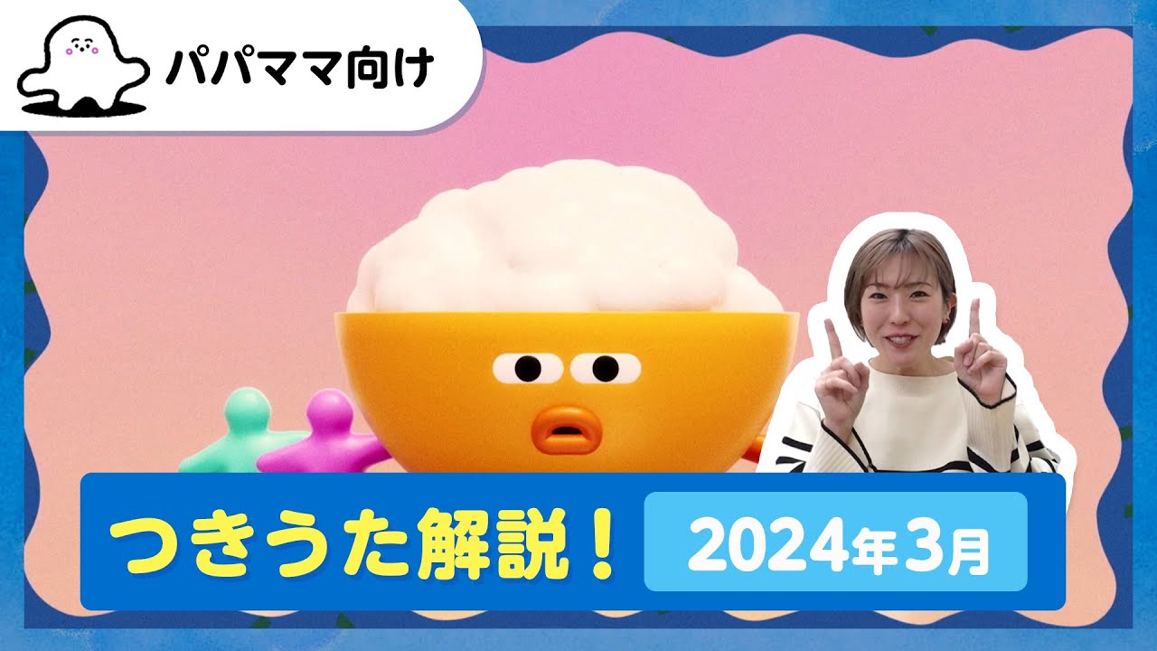 おとなぷしゅ】つきうた解説！2024年3月のうた「きみはノリノリ 