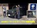 ジムニーノマドに新発売のDAMDトラックミラーをカスタム！気になるスタッドレスとホイールも紹介！SUZUKI Jimny JB64JB74JC74