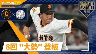 オープン戦】8回 