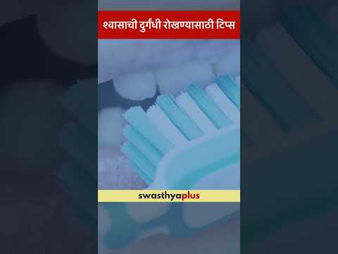 श्वासाची दुर्गंधी रोखण्यासाठी टिप्स | Tips to prevent Bad Breath | Dr Shilpa S Vaishampayan
