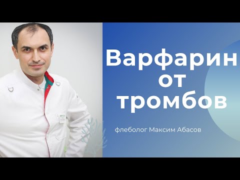 Варфарин от тромбов. Флеболог Москва.