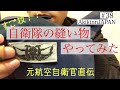 【自衛隊】縫い物実演！元航空自衛官が実際の縫い物作業を再現してみました