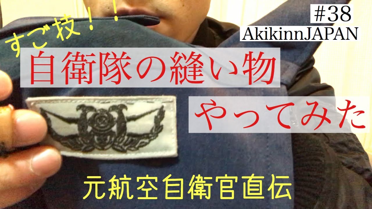 自衛隊 縫い物実演 元航空自衛官が実際の縫い物作業を再現してみました Youtube
