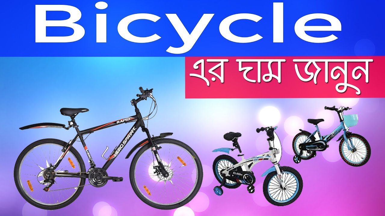 Bicycle & baby bicycle price in Bangladesh. YouTube