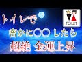 トイレと金運の関係。伊勢神宮の神職の方に教えてもらった有難い話。