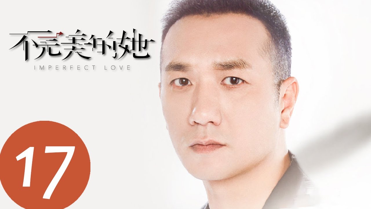 Download ENG SUB【不完美的她 Imperfect Love】EP17—— 主演：周迅，黄觉，惠英红，赵雅芝