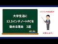 大学生活に13.3インチノートパソコンを勧める理由　３選