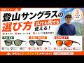 【登山サングラスの選び方】山でも街でも使える!失敗しないサングラス