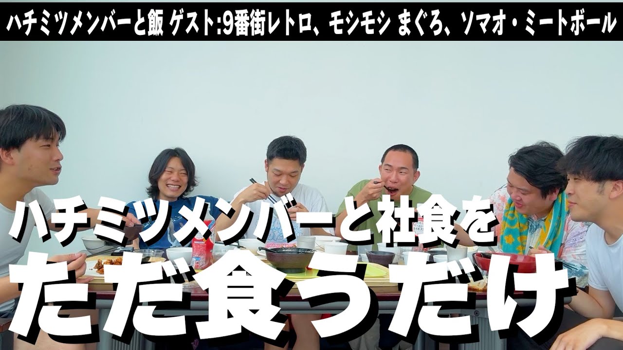 【デカ飯】深夜のハチミツメンバーで昼ごはん！