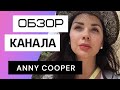 Аня Купер - Обзор канала Blog Anny Cooper