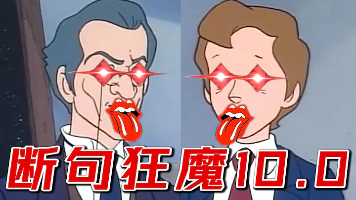 断句梗10.0 plus【三十六贱笑】 - 天天要闻