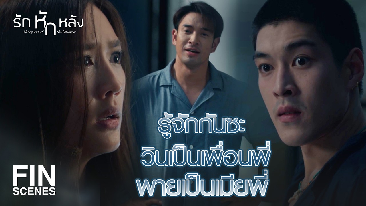 FIN | ไม่ใช่เรื่องใหญ่ของพี่ แต่มันคือเรื่องใหญ่ของพาย | รักหักหลัง EP.8 | Ch3Thailand