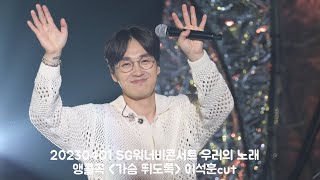 [4K] 20230401 SG워너비콘서트 우리의 노래 앵콜 가슴 뛰도록 이석훈cut