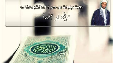 تلاوة لسورة المنافقون بصوت القارئ مراد بو جليدة