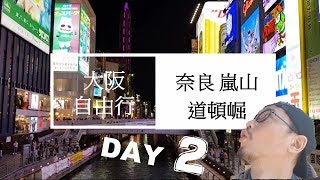 大阪自由行 《囍門2018 ep2》奈良餵鹿 嵐山渡月橋 道頓堀