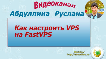 Как настроить VPS на FastVPS