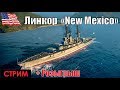 Линкоры США. часть 3(New Mexico) - World of Warships