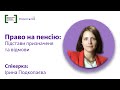 Практикум "Право на пенсію: підстави призначення та відмови"