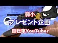 【プレゼント企画】感謝・弱小YouTuber　チャンネル登録数100人越えてたよ！