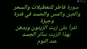 abdelbari athubayti سورة فاطر للتخلص من السحر و العين والحسد في فترة وجيزة