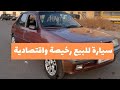 سيارة للبيع رخيصة 