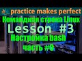 👨‍💻 Командная строка Linux. Урок #3. Настройка bash. Часть #0. Команда export и переменные окружения