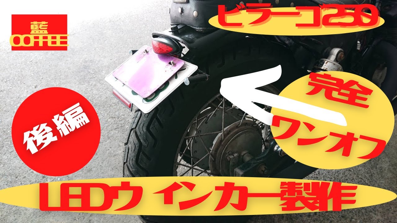 ビラーゴ250ワンオフウィンカーを作る 後編 - YouTube