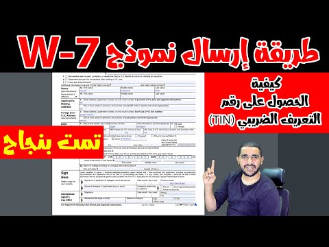 فيديو: من أين تحصل على رقم التعريف الضريبي (TIN)