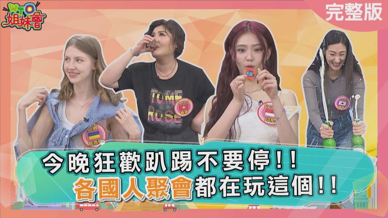 各國人聚會都在玩這個! 韓國人超嗨開瓶花招炒熱氣氛 美國人轉酒瓶遊戲真心話大冒險 2025-09-01【WTO姐妹會】Nicole Grace馮韋元Makoto Jina Jenny貝娜