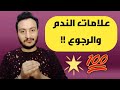 ندم علي خسارتك ويتمني يرجعلك اكتشف هذه العلامات السرية إسلام سمير 