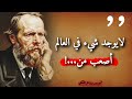 دوستويفسكي الذي فضح النفس البشرية: أقوال ستغير نظرتك للحياة وللناس