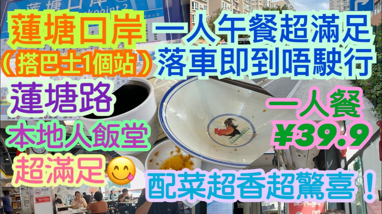 《食德走德》『深圳蓮塘』一個人都可以好滿足～｜家常菜/鐵板/煲仔/涼菜/小食/燉湯｜交通路線｜平民消費者探店～