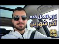 تعمل ايه اخر شهرين في الثانوية العامة 2026 د محمد ايمن