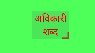 avikari shabdshabi pratiyogi pariksha ke liye @