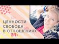 Что важно в женщине для состоятельного мужчины? Ценности в отношениях I Личная свобода