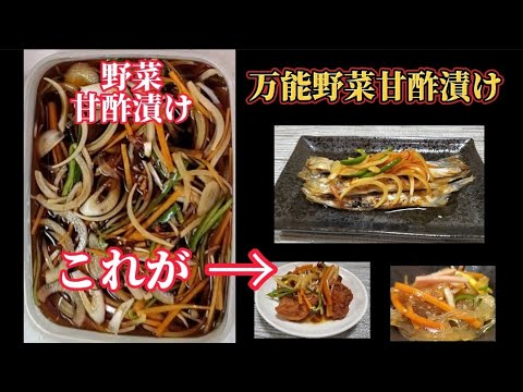 【おうちごはん】万能野菜甘酢漬け‼️ 魚やお肉にかけたりサラダにもいい‼️